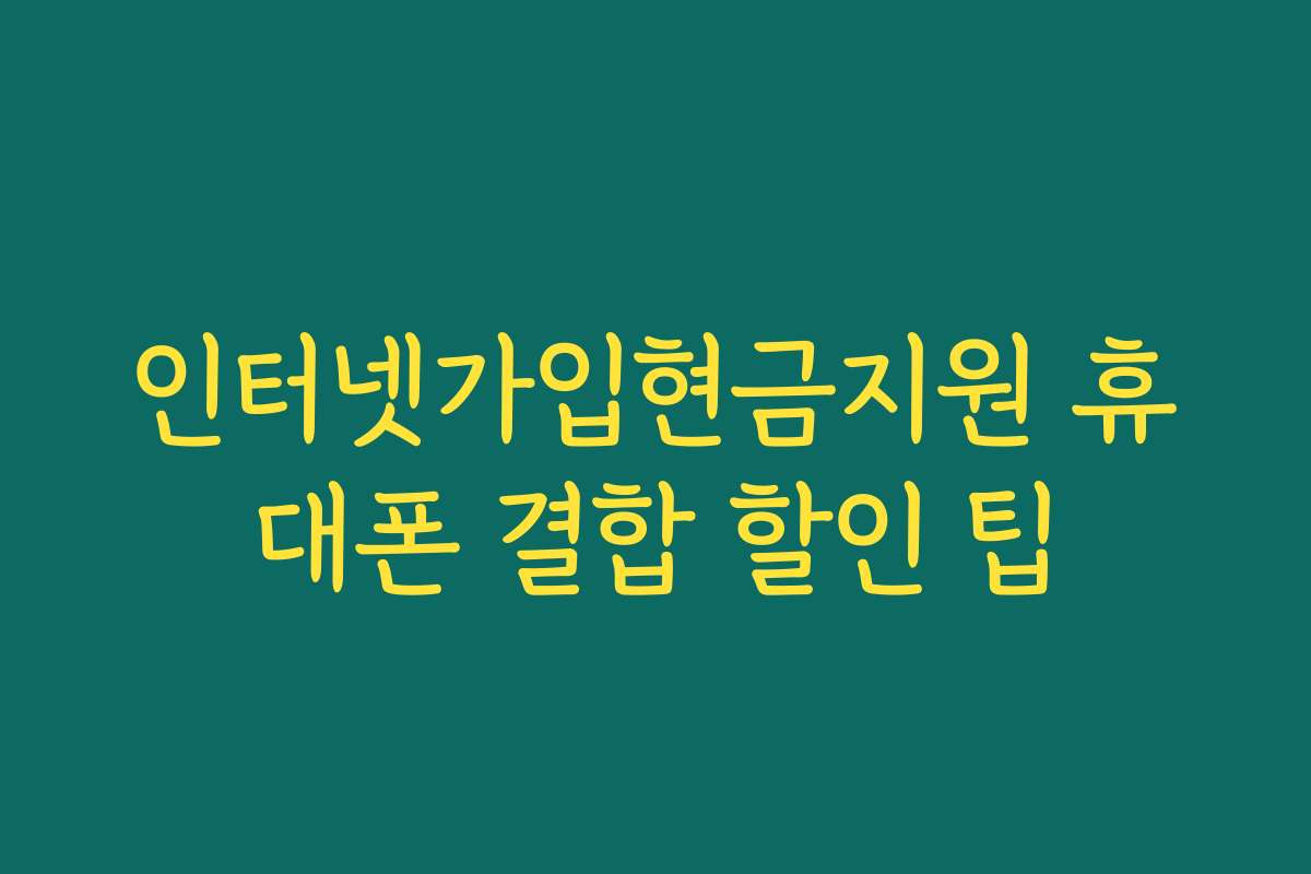인터넷가입현금지원 휴대폰 결합 할인 팁