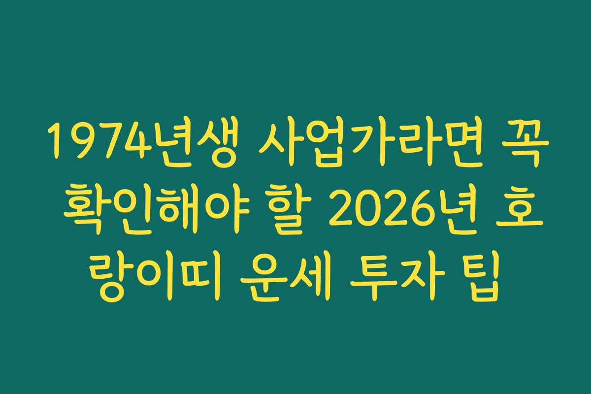1974년생 사업가라면 꼭 확인해야 할 2026년 호랑이띠 운세 투자 팁