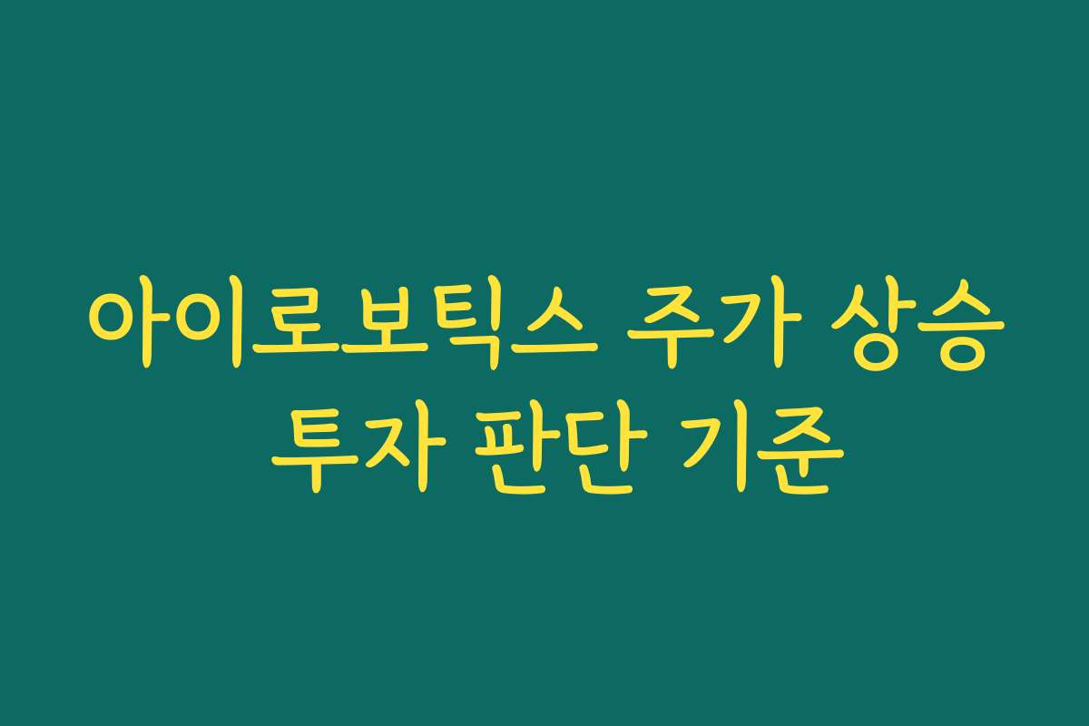 아이로보틱스 주가 상승 투자 판단 기준
