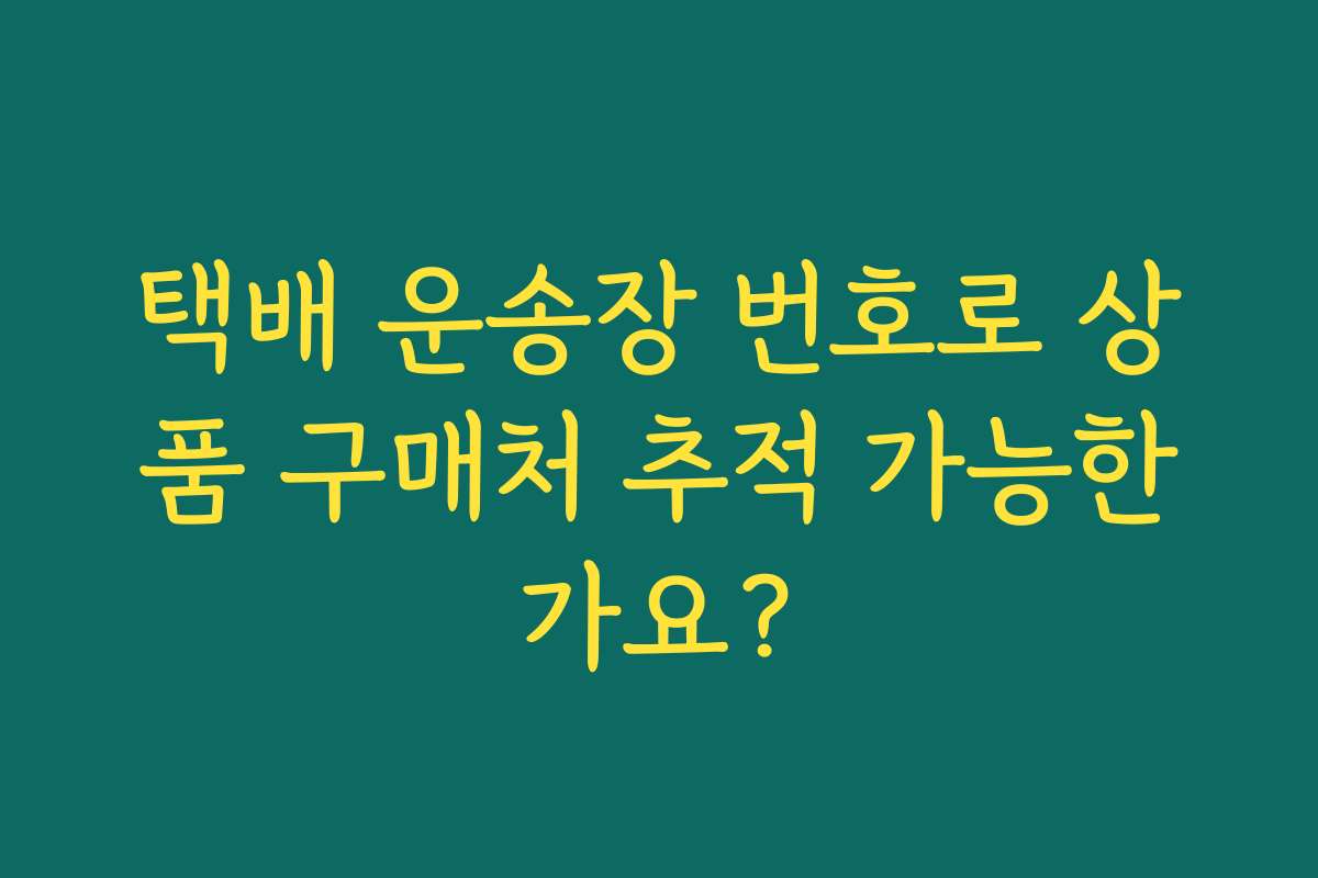 택배 운송장 번호로 상품 구매처 추적 가능한가요?