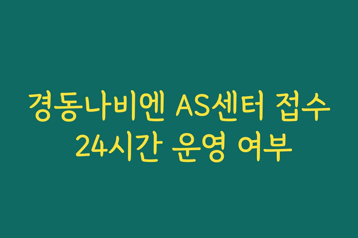경동나비엔 AS센터 접수 24시간 운영 여부