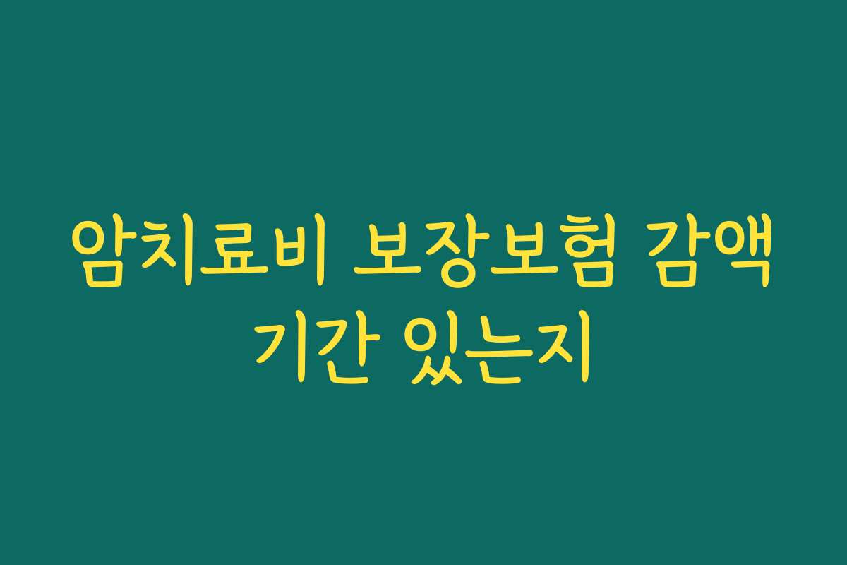암치료비 보장보험 감액기간 있는지