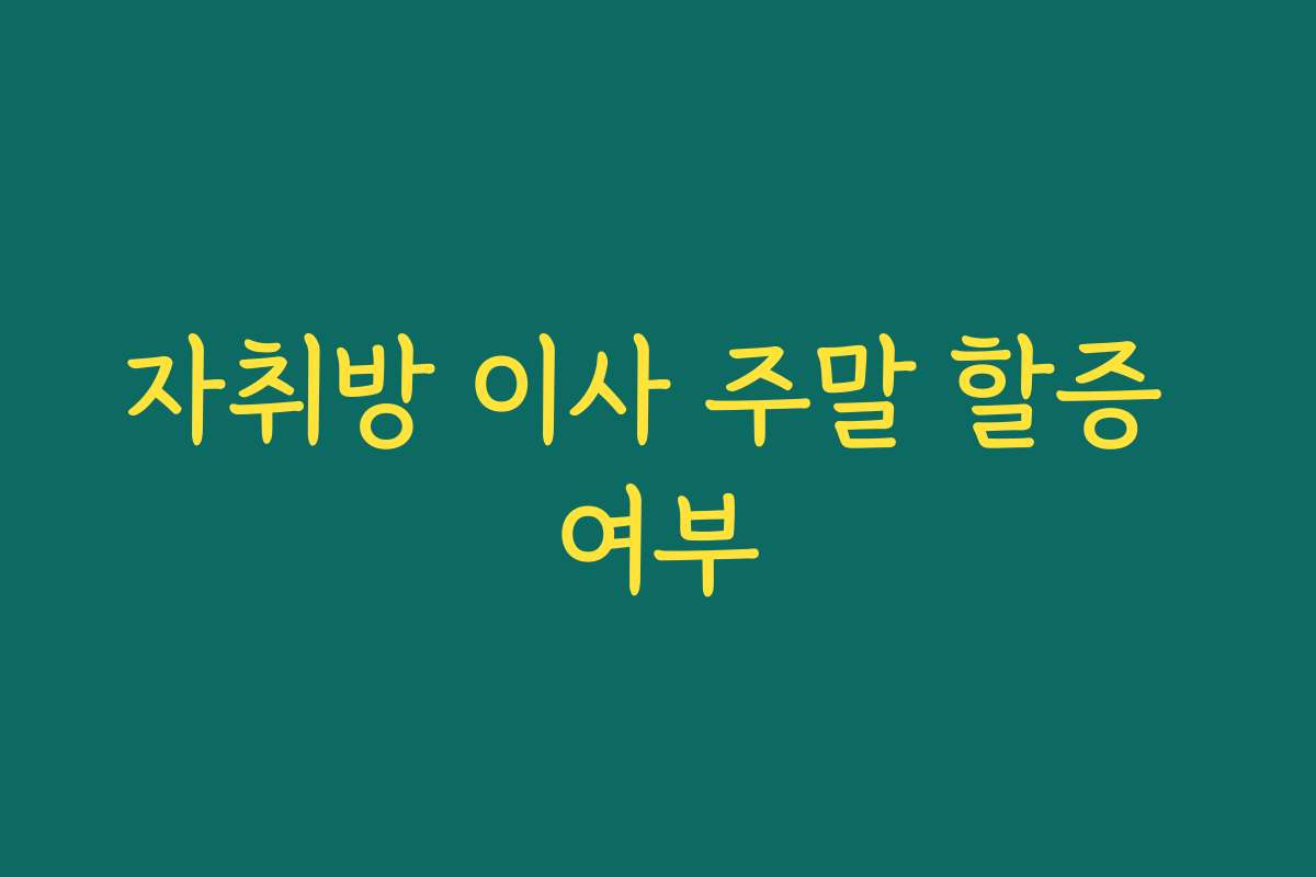 자취방 이사 주말 할증 여부