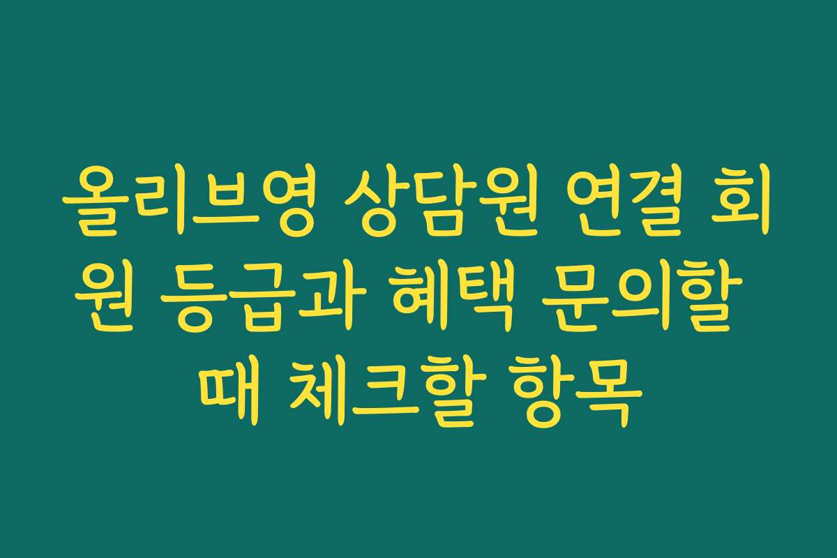 올리브영 상담원 연결 회원 등급과 혜택 문의할 때 체크할 항목