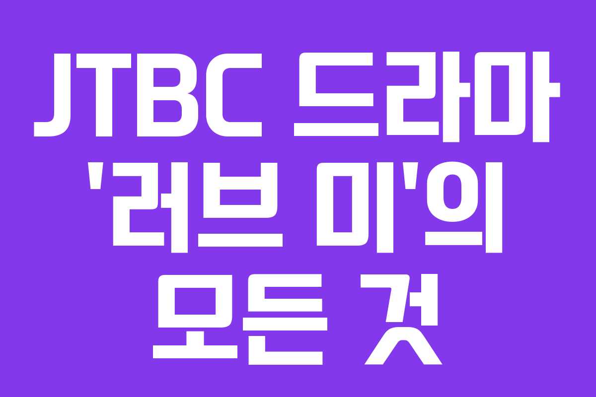 JTBC 드라마 ‘러브 미’의 모든 것