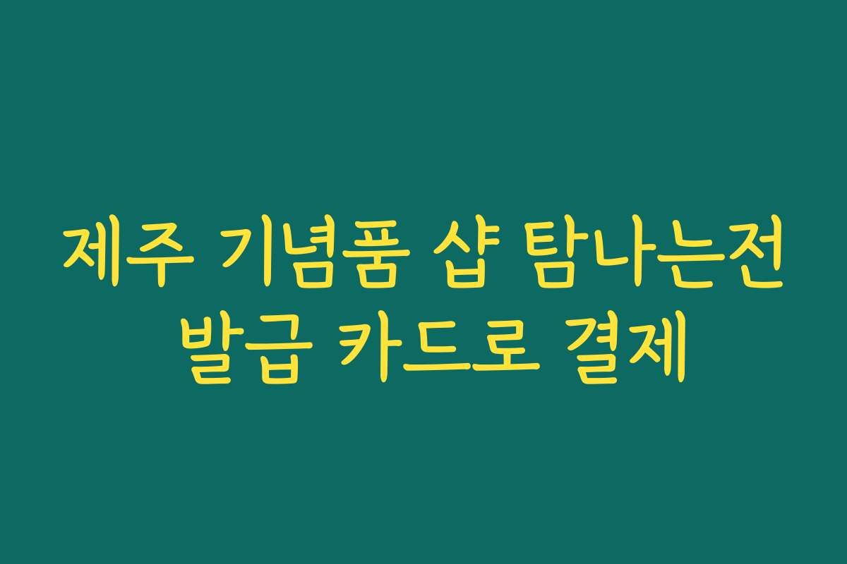 제주 기념품 샵 탐나는전 발급 카드로 결제