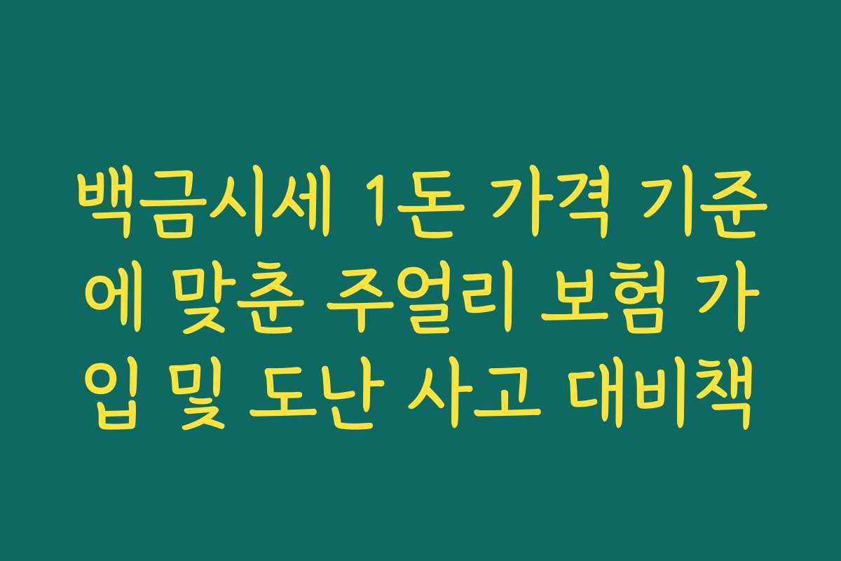 백금시세 1돈 가격 기준에 맞춘 주얼리 보험 가입 및 도난 사고 대비책