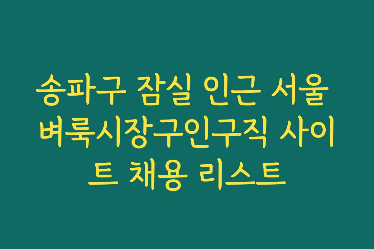 송파구 잠실 인근 서울 벼룩시장구인구직 사이트 채용 리스트