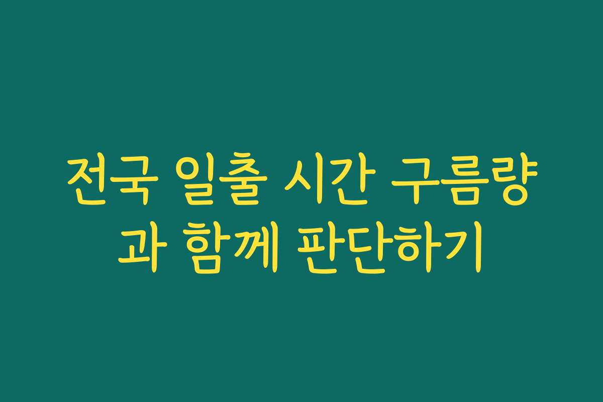전국 일출 시간 구름량과 함께 판단하기
