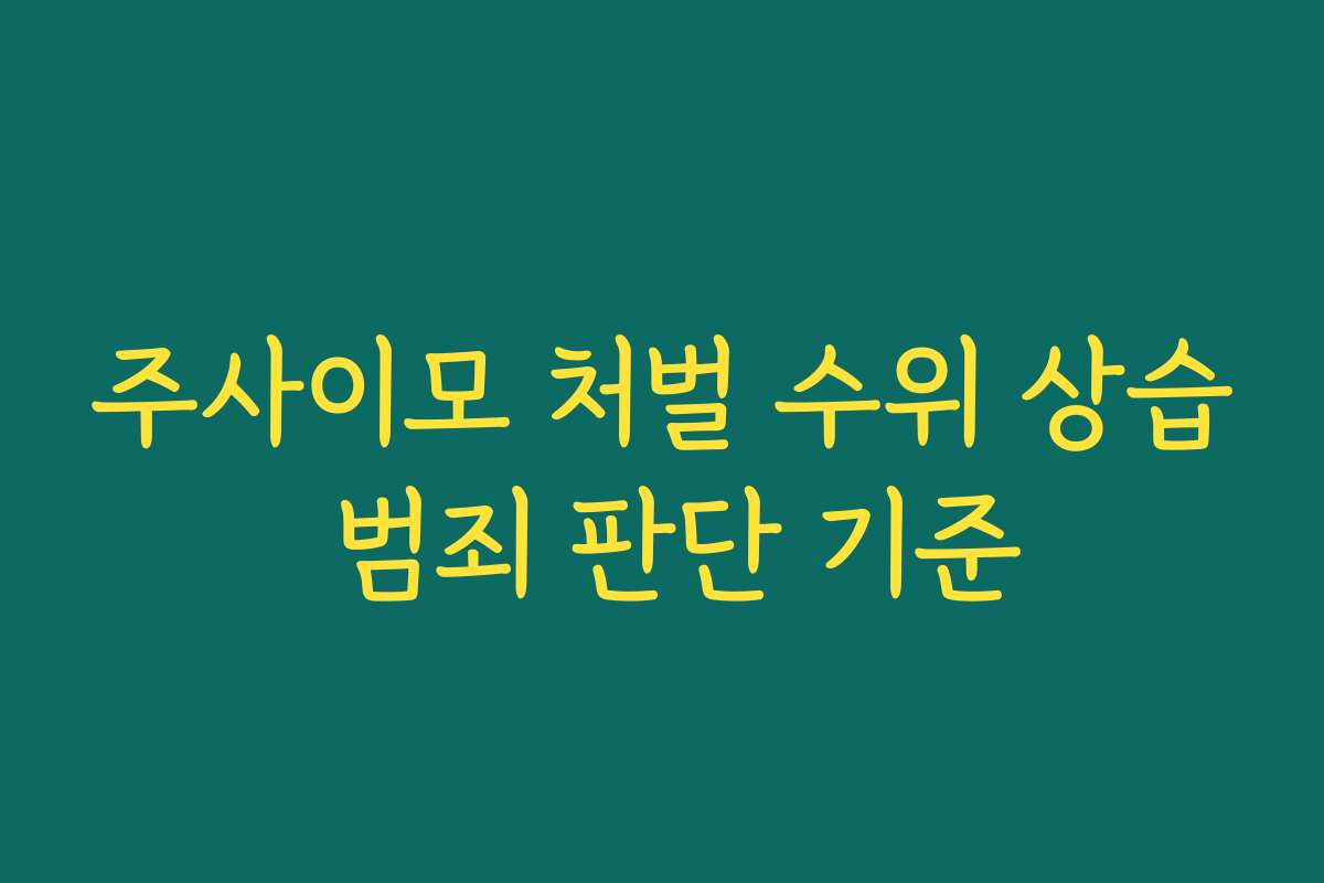 주사이모 처벌 수위 상습 범죄 판단 기준