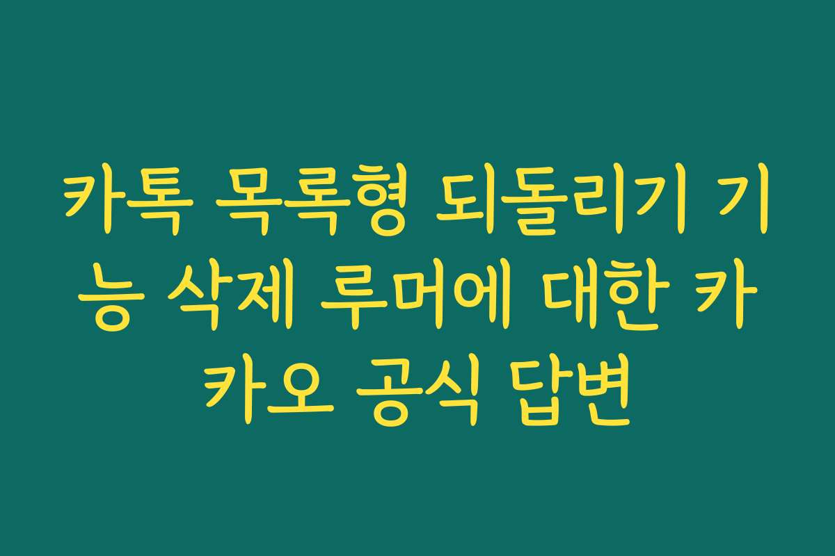 카톡 목록형 되돌리기 기능 삭제 루머에 대한 카카오 공식 답변