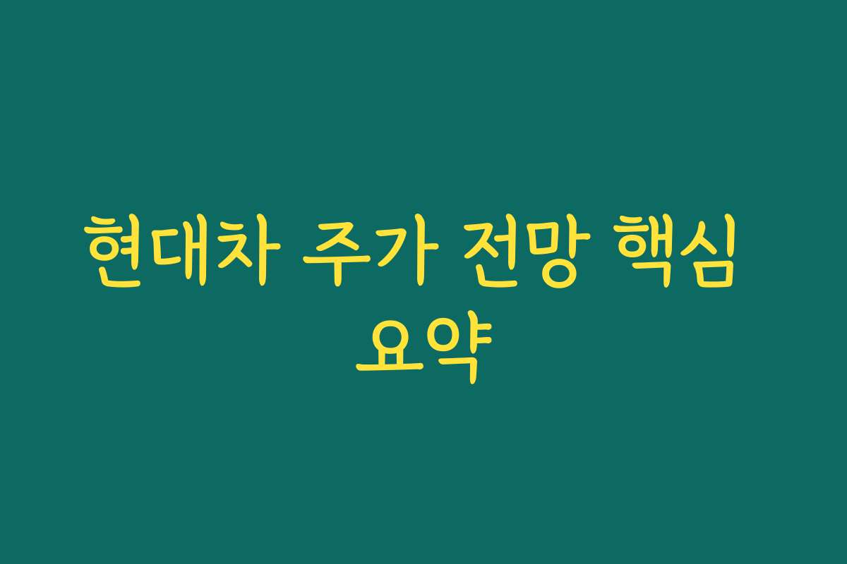 현대차 주가 전망 핵심 요약