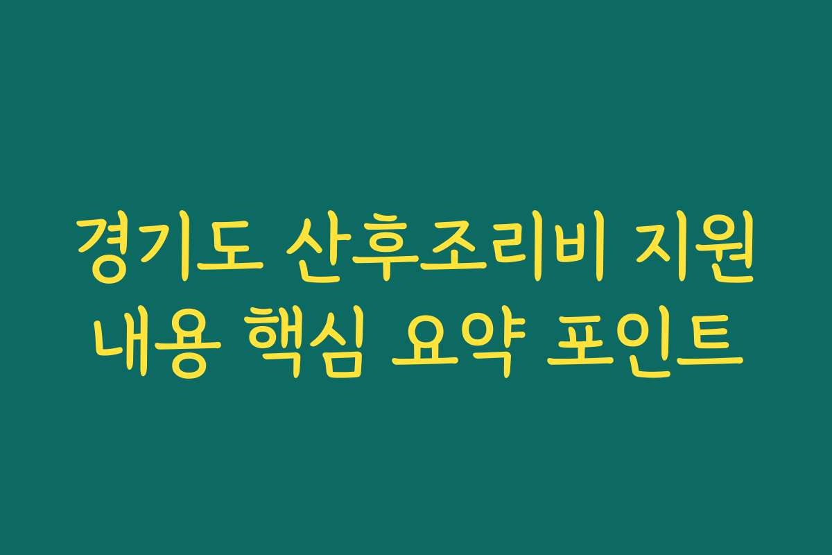 경기도 산후조리비 지원내용 핵심 요약 포인트