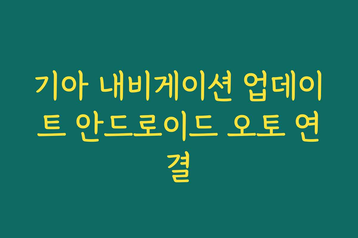 기아 내비게이션 업데이트 안드로이드 오토 연결