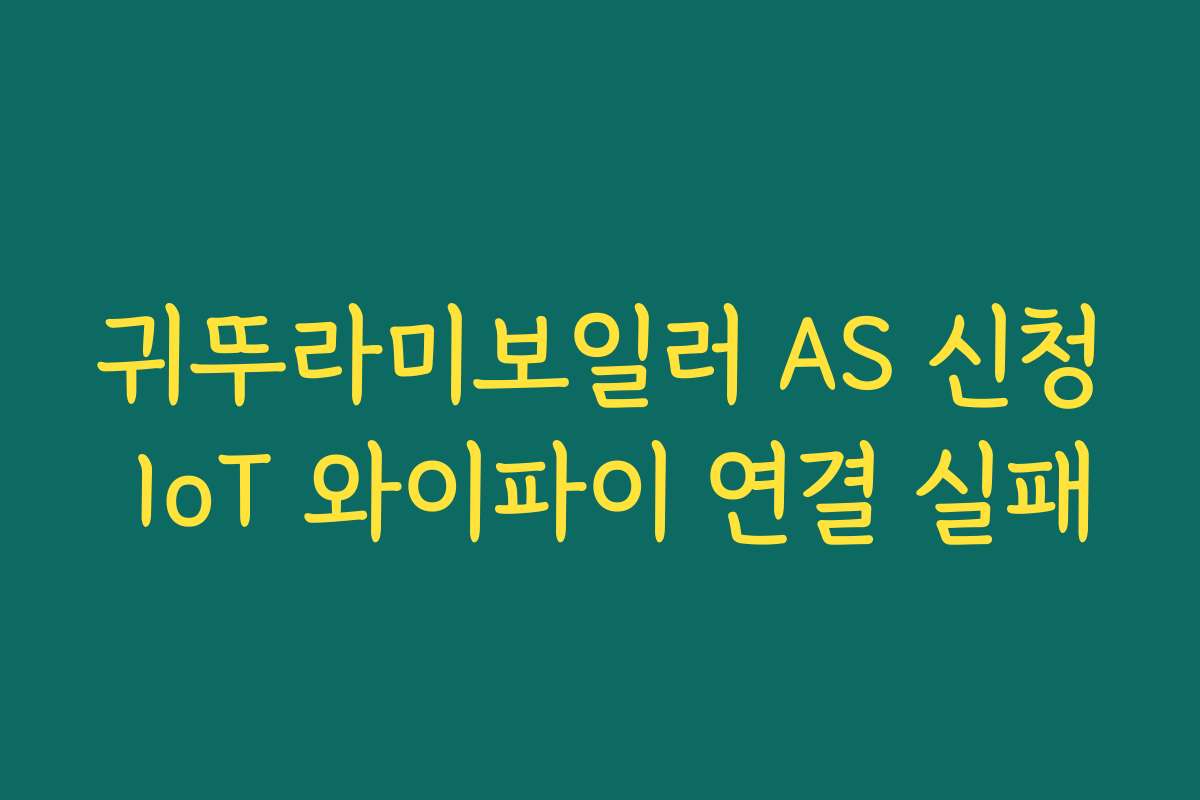 귀뚜라미보일러 AS 신청 IoT 와이파이 연결 실패