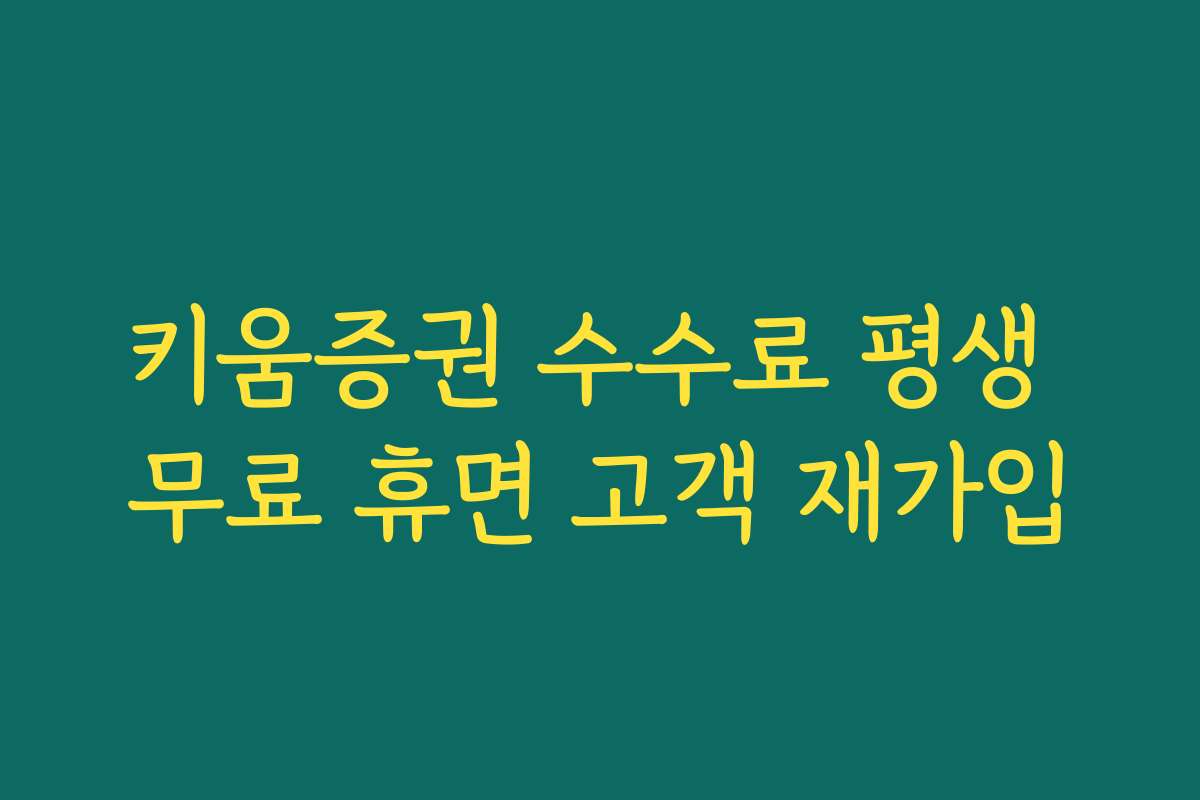 키움증권 수수료 평생 무료 휴면 고객 재가입