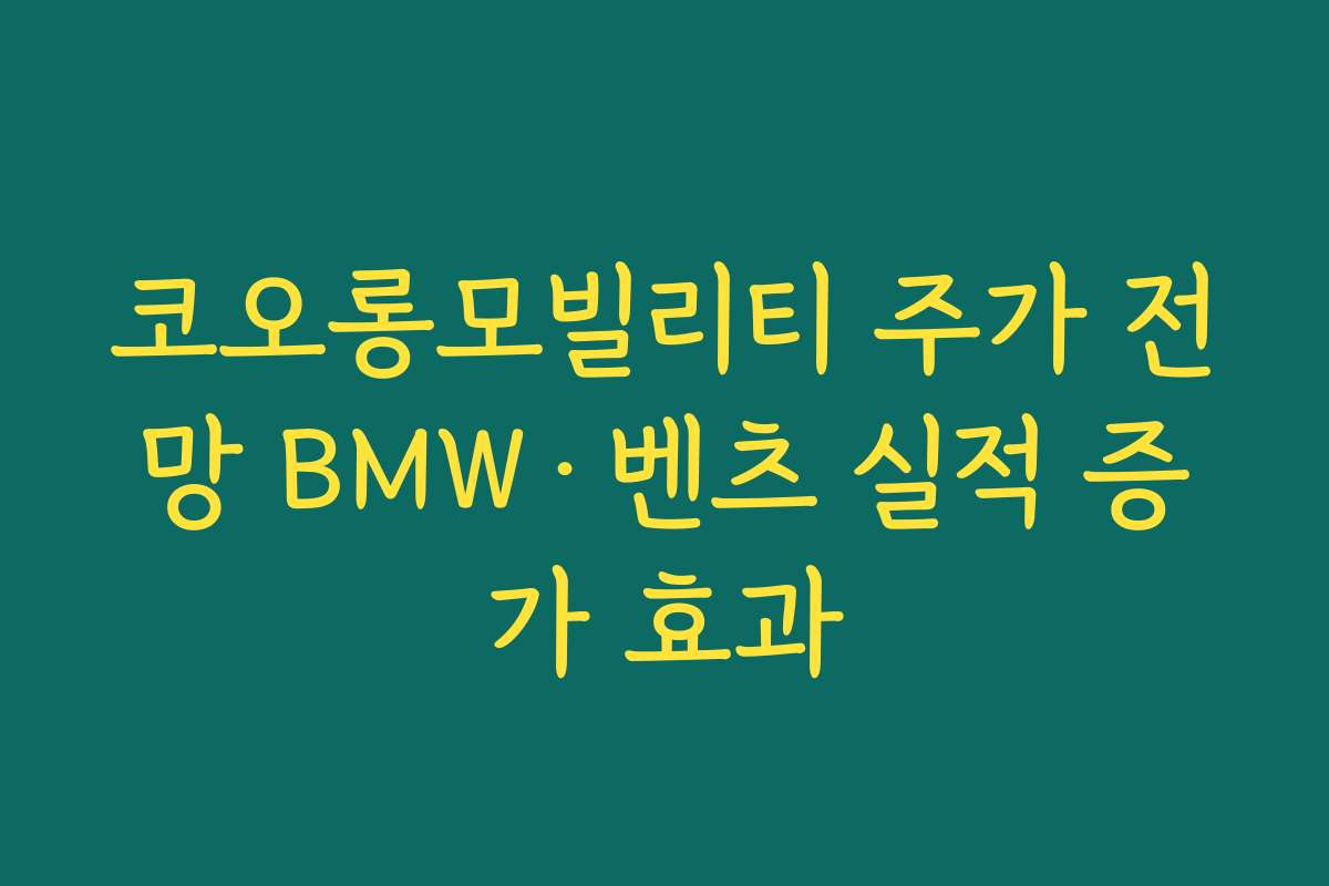 코오롱모빌리티 주가 전망 BMW·벤츠 실적 증가 효과