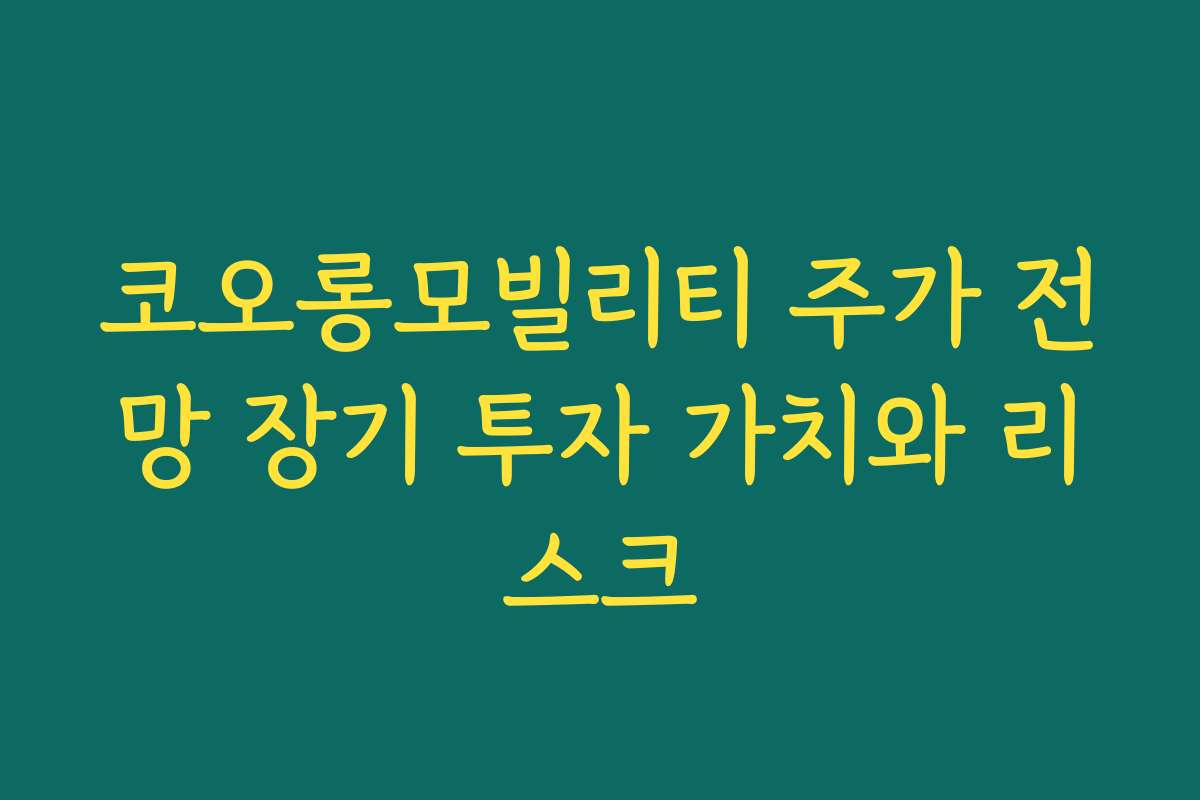 코오롱모빌리티 주가 전망 장기 투자 가치와 리스크