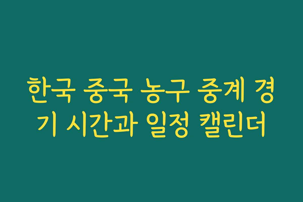 한국 중국 농구 중계 경기 시간과 일정 캘린더