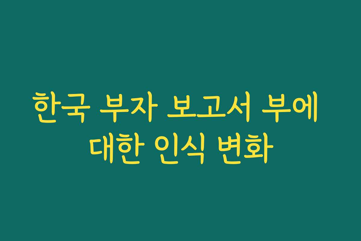 한국 부자 보고서 부에 대한 인식 변화