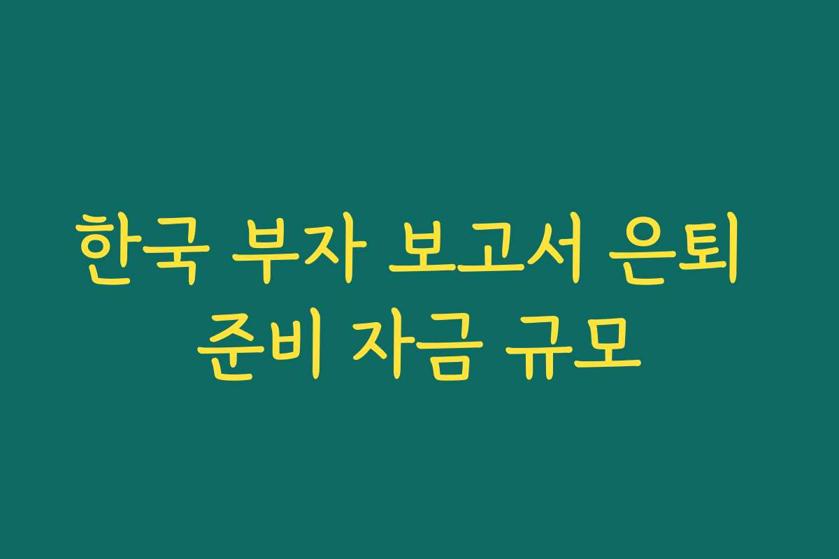 한국 부자 보고서 은퇴 준비 자금 규모