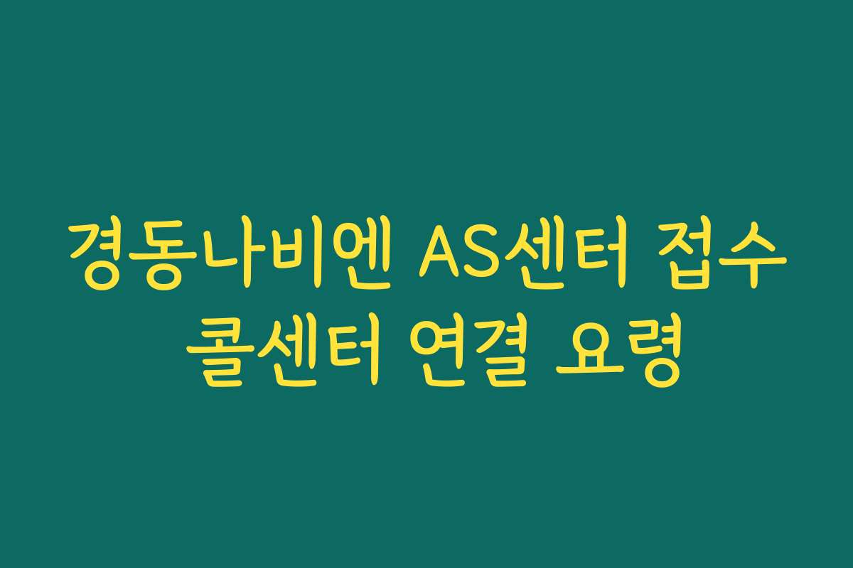 경동나비엔 AS센터 접수 콜센터 연결 요령