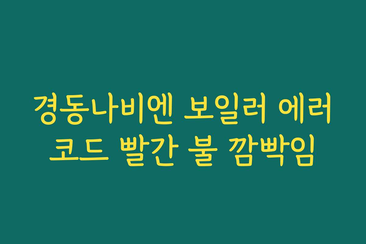 경동나비엔 보일러 에러코드 빨간 불 깜빡임