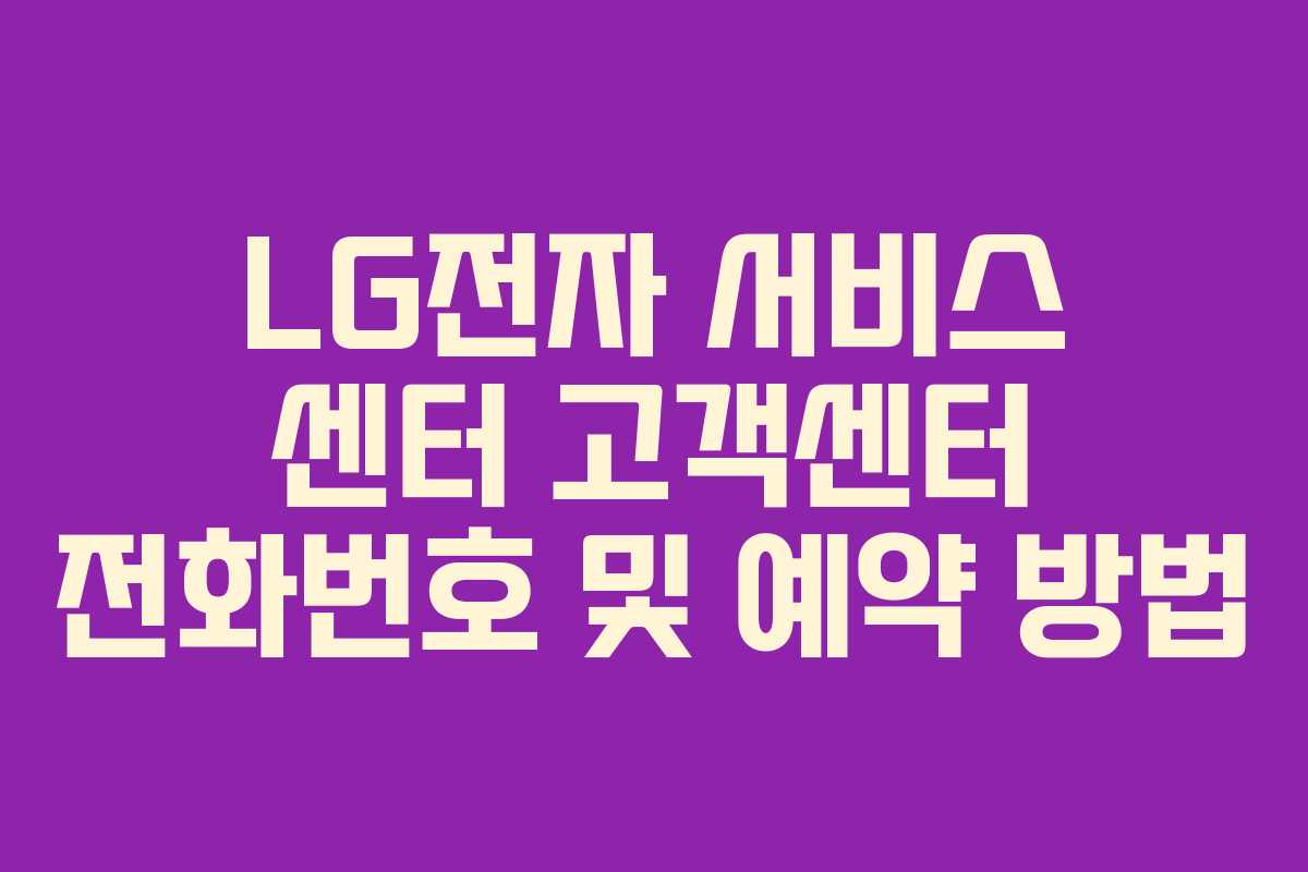 LG전자 서비스 센터 고객센터 전화번호 및 예약 방법