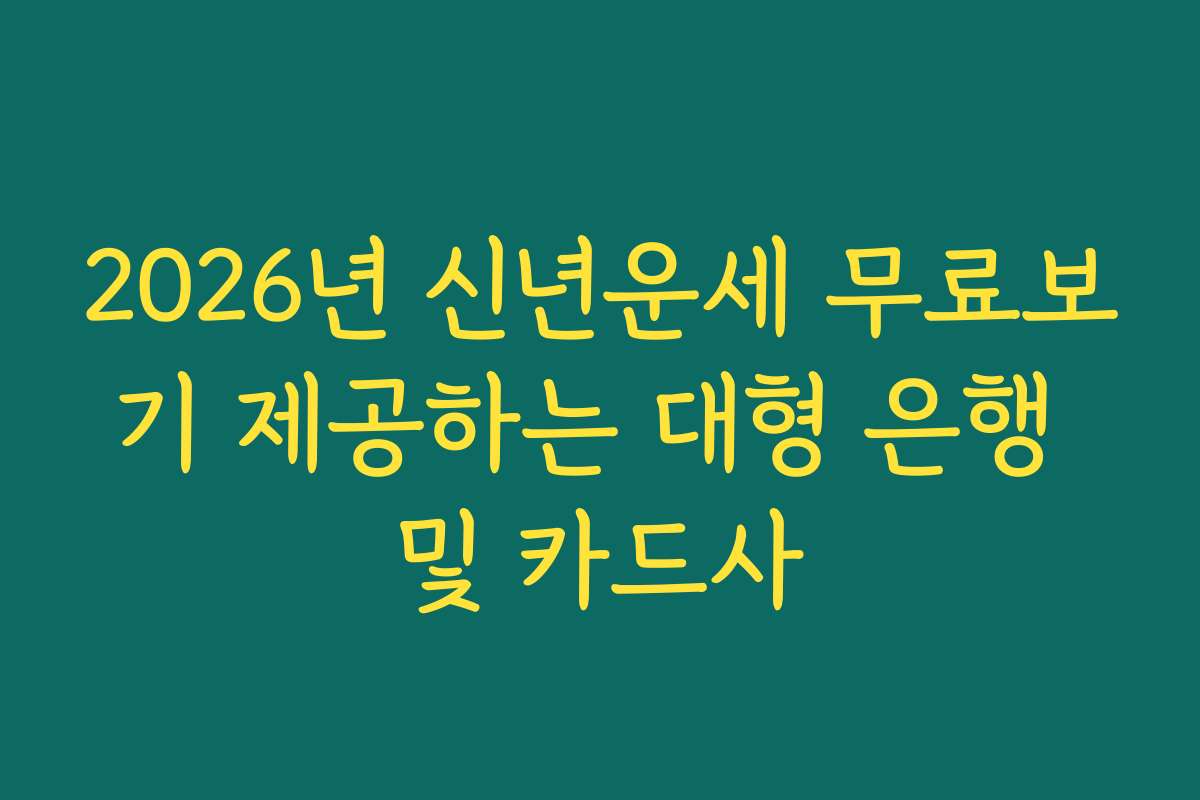2026년 신년운세 무료보기 제공하는 대형 은행 및 카드사