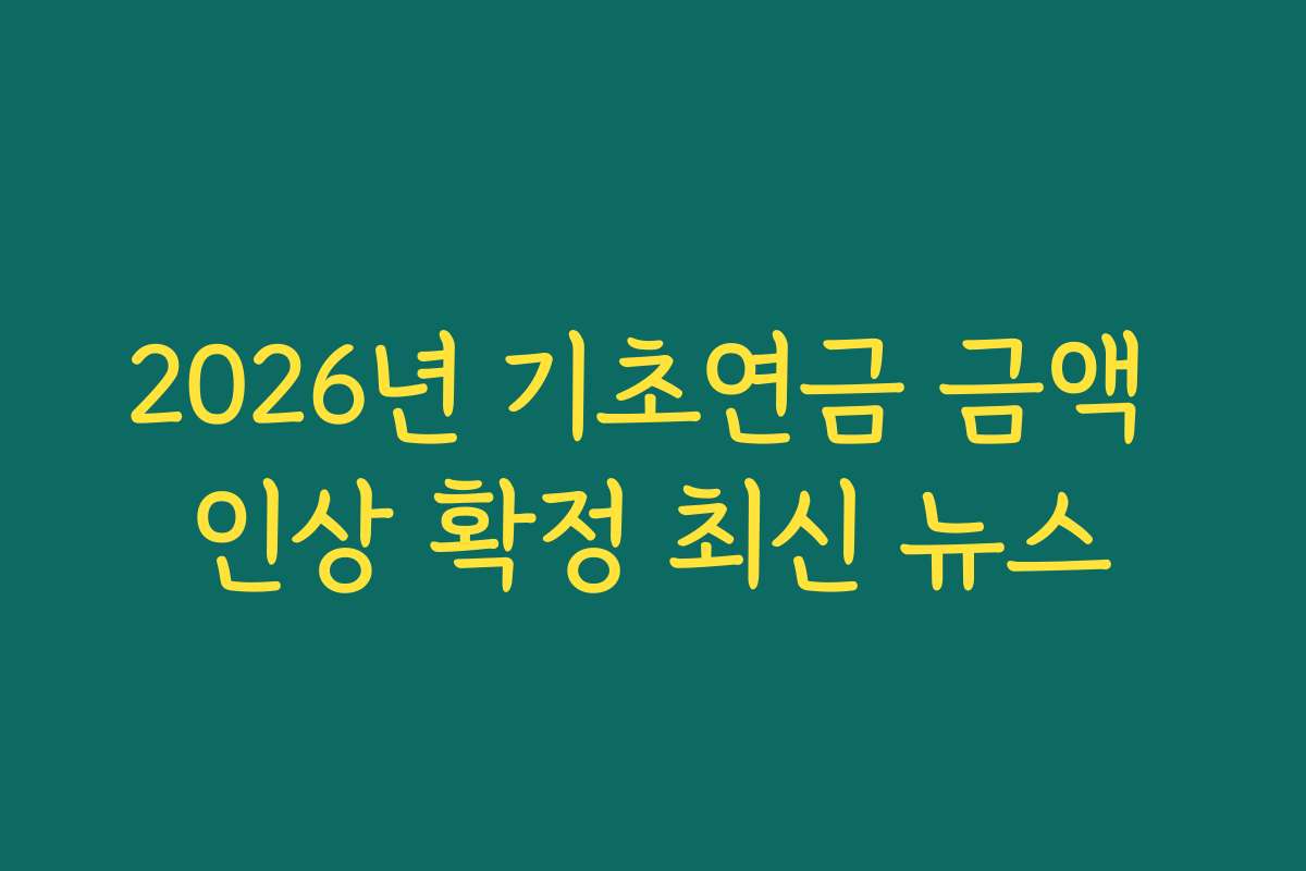 2026년 기초연금 금액 인상 확정 최신 뉴스