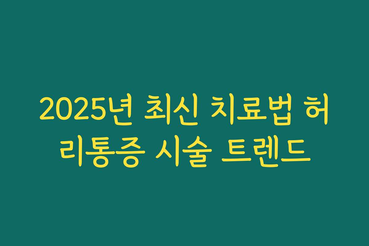 2025년 최신 치료법 허리통증 시술 트렌드