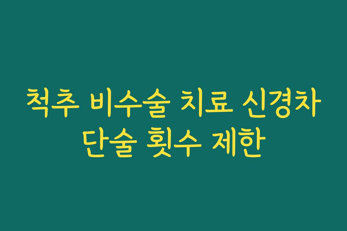 척추 비수술 치료 신경차단술 횟수 제한