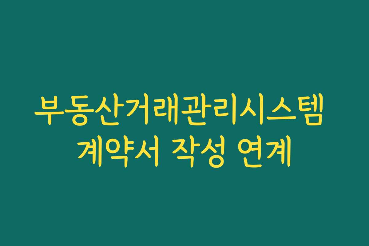 부동산거래관리시스템 계약서 작성 연계