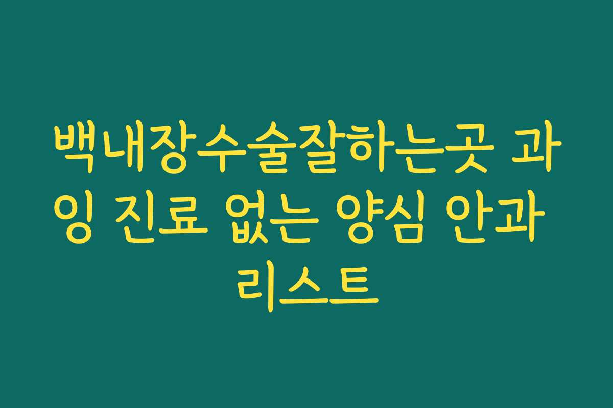 백내장수술잘하는곳 과잉 진료 없는 양심 안과 리스트