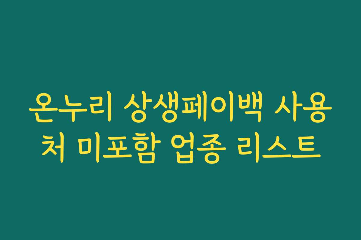 온누리 상생페이백 사용처 미포함 업종 리스트