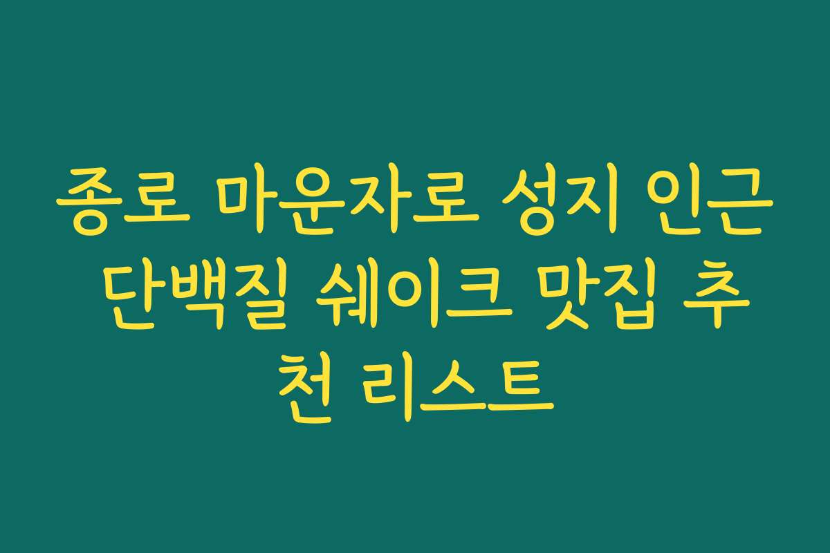 종로 마운자로 성지 인근 단백질 쉐이크 맛집 추천 리스트