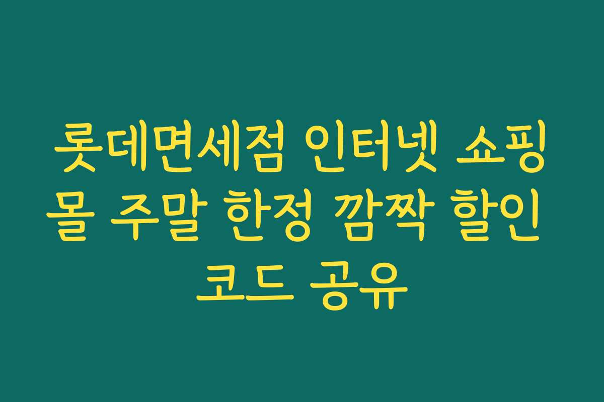 롯데면세점 인터넷 쇼핑몰 주말 한정 깜짝 할인 코드 공유