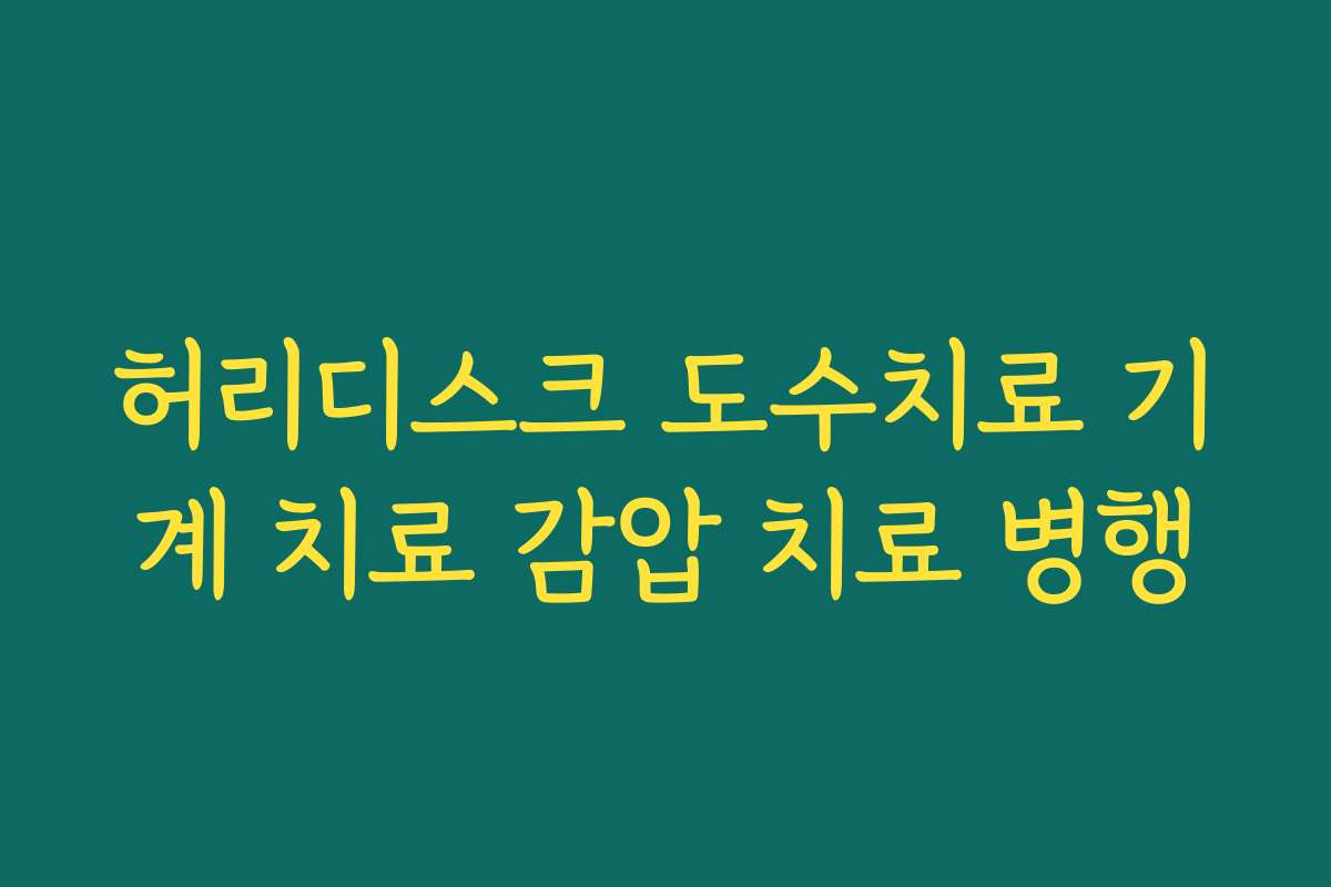 허리디스크 도수치료 기계 치료 감압 치료 병행