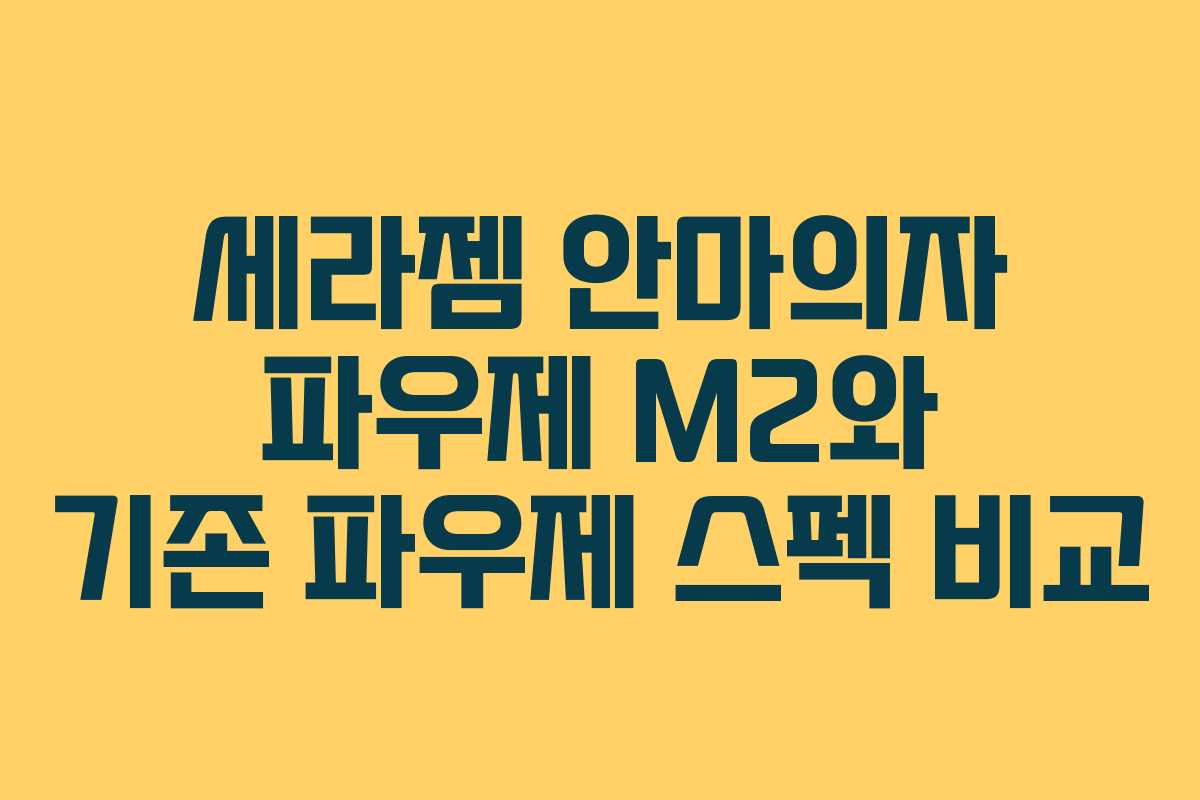 세라젬 안마의자 파우제 M2와 기존 파우제 스펙 비교