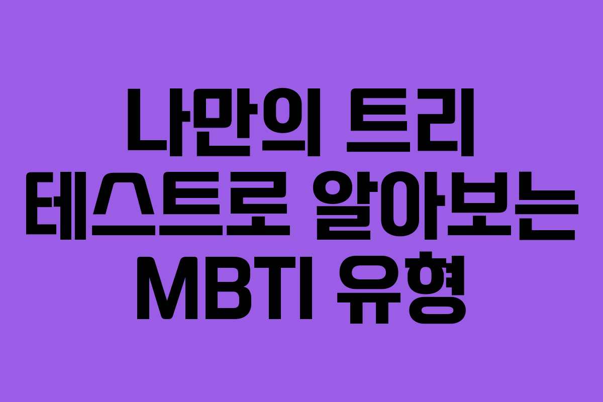 나만의 트리 테스트로 알아보는 MBTI 유형