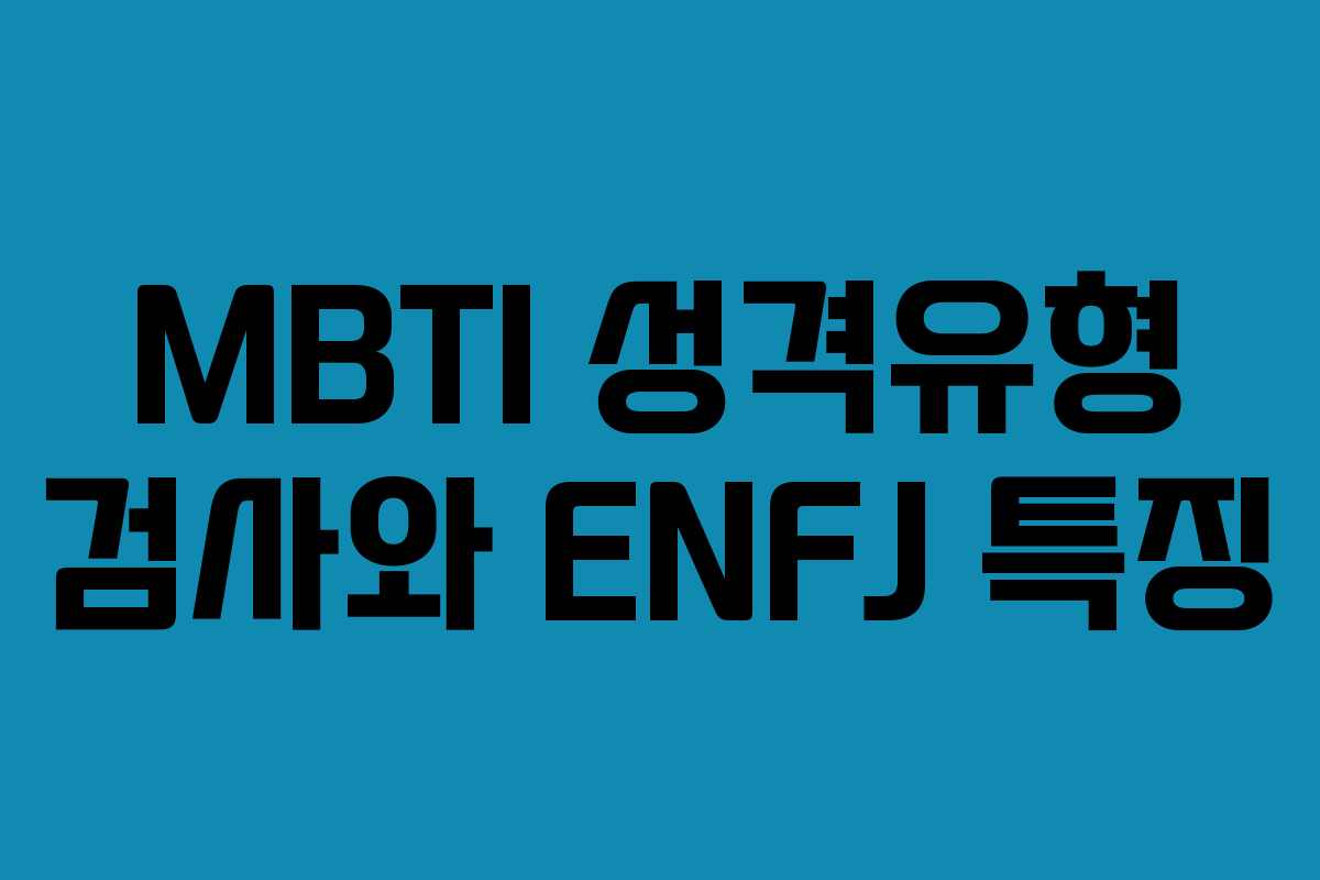 MBTI 성격유형 검사와 ENFJ 특징