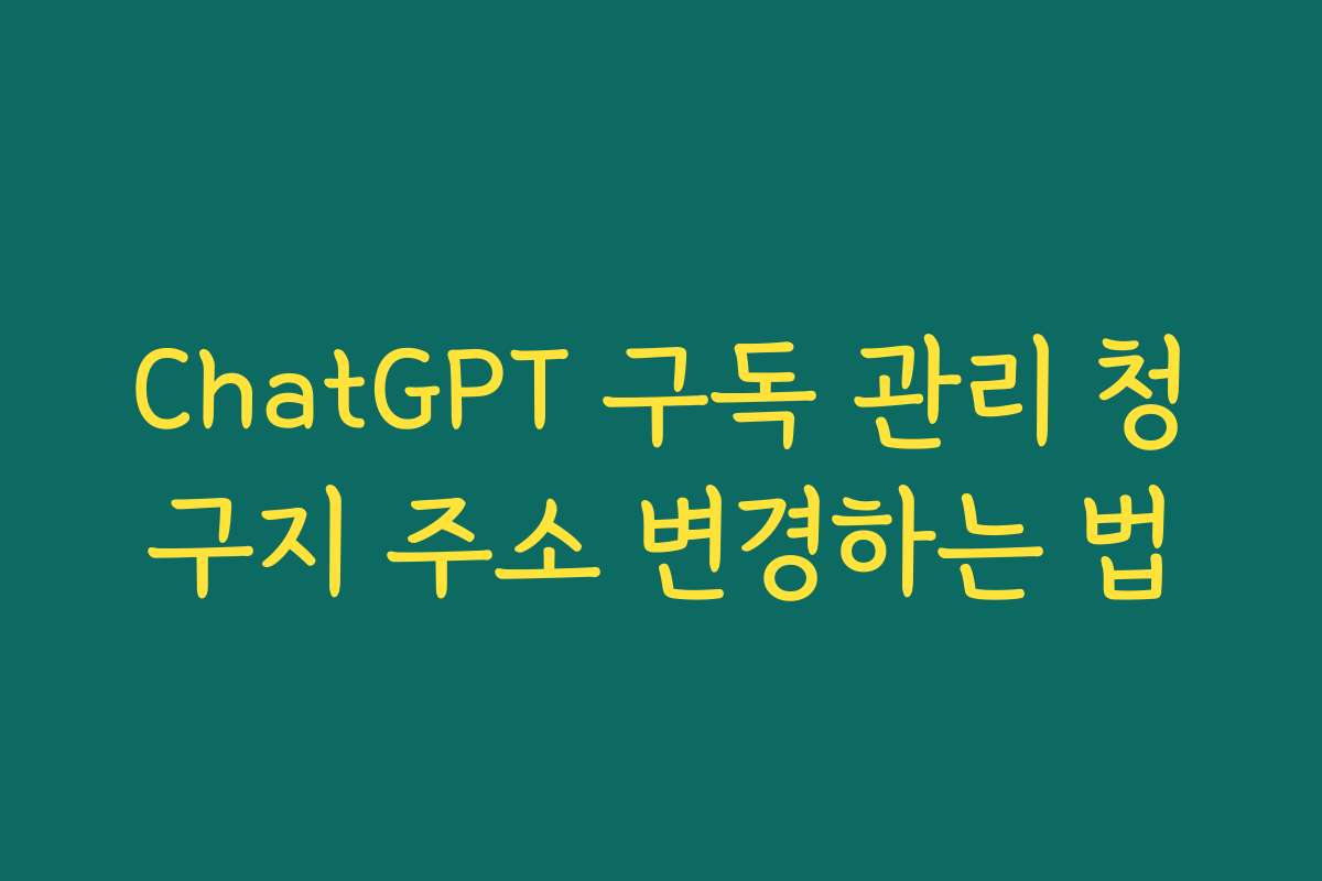 ChatGPT 구독 관리 청구지 주소 변경하는 법