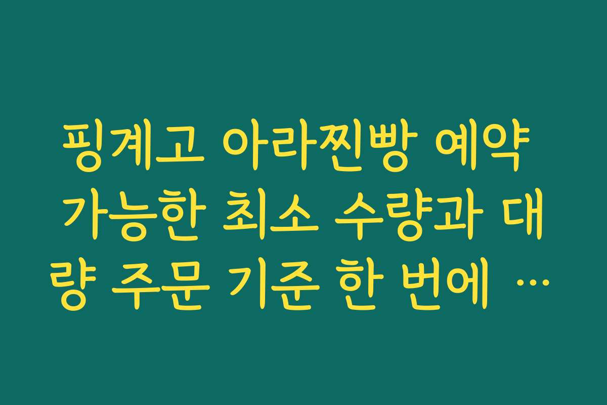핑계고 아라찐빵 예약 가능한 최소 수량과 대량 주문 기준 한 번에 정리