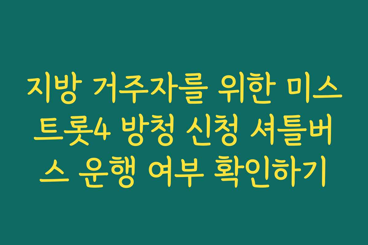 지방 거주자를 위한 미스트롯4 방청 신청 셔틀버스 운행 여부 확인하기
