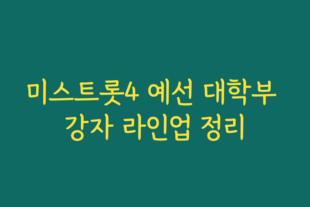 미스트롯4 예선 대학부 강자 라인업 정리