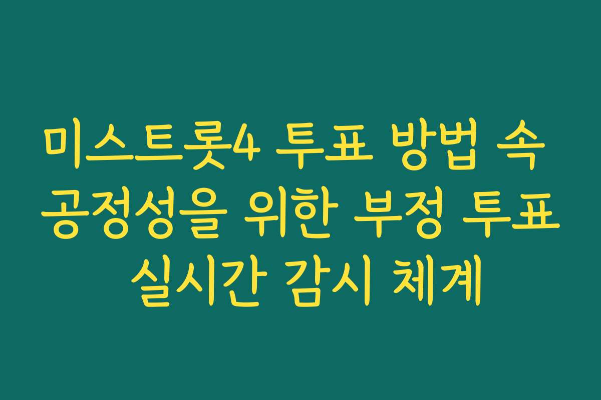미스트롯4 투표 방법 속 공정성을 위한 부정 투표 실시간 감시 체계