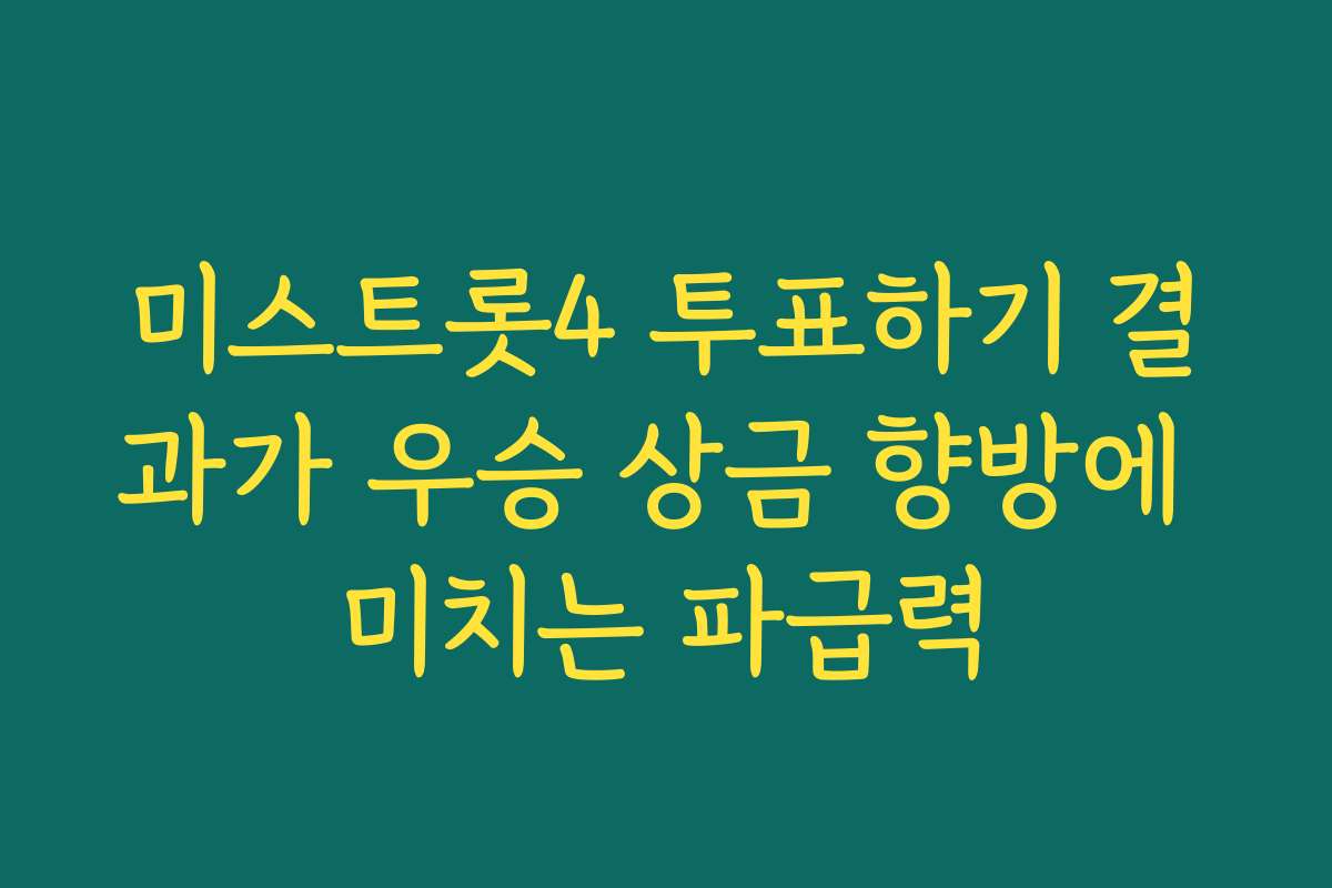 미스트롯4 투표하기 결과가 우승 상금 향방에 미치는 파급력