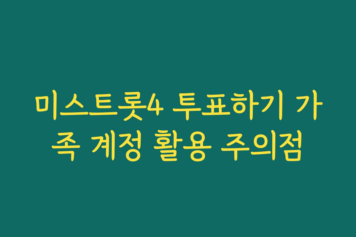 미스트롯4 투표하기 가족 계정 활용 주의점