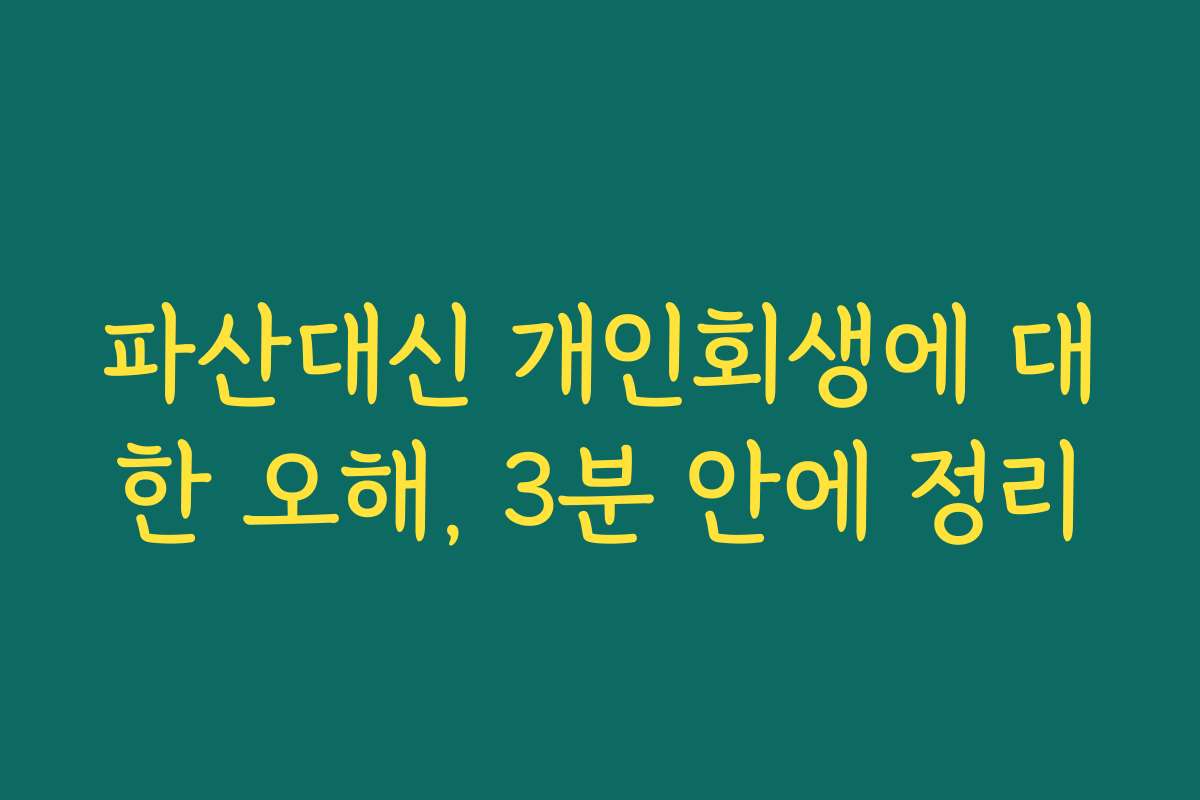 파산대신 개인회생에 대한 오해, 3분 안에 정리