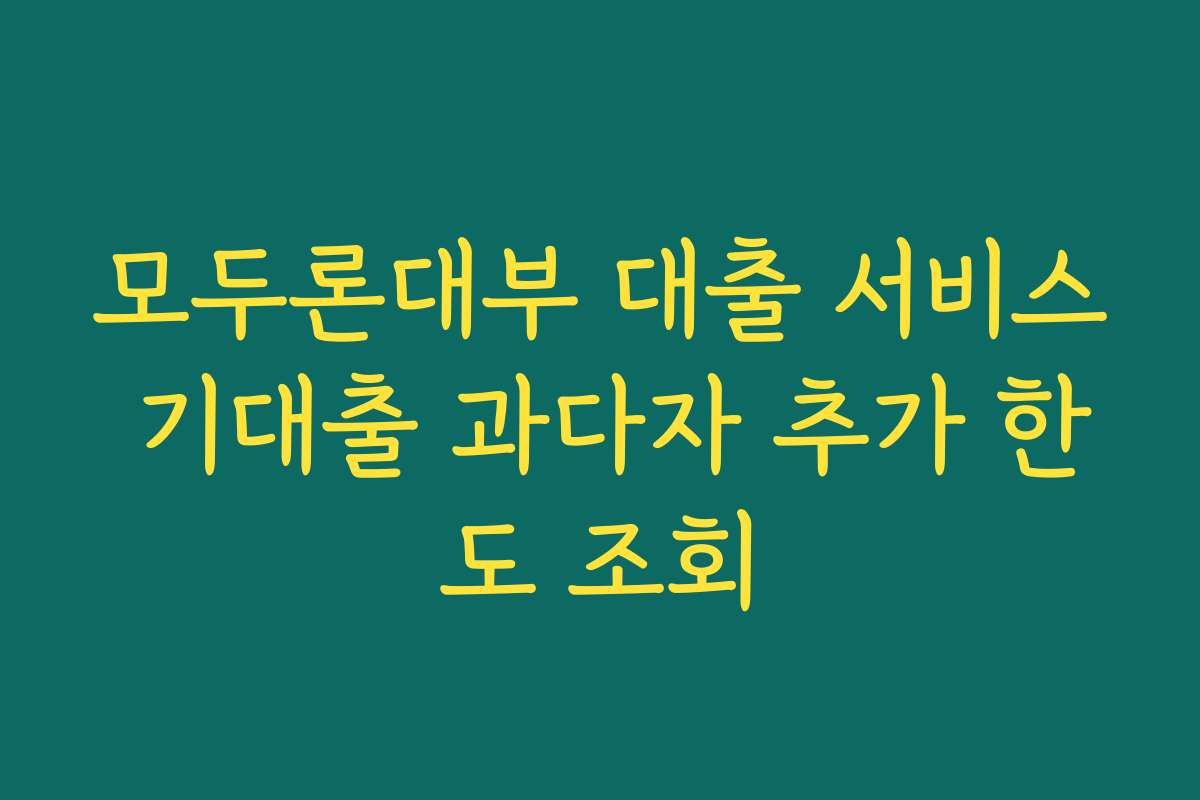 모두론대부 대출 서비스 기대출 과다자 추가 한도 조회